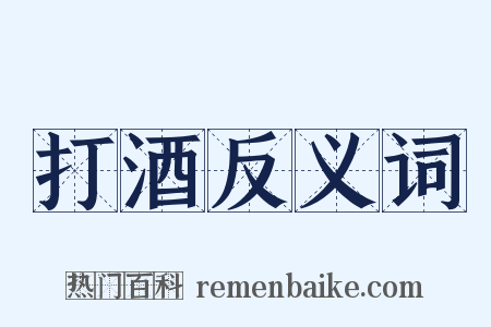 打酒反义词是什么意思的图片